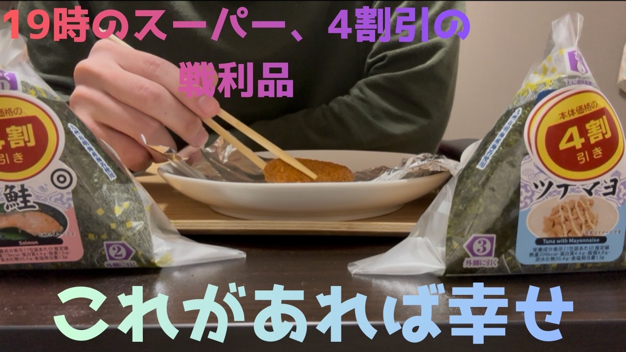 19時のスーパー、4割引の戦利品とメロンパンがあれば1日は幸せ