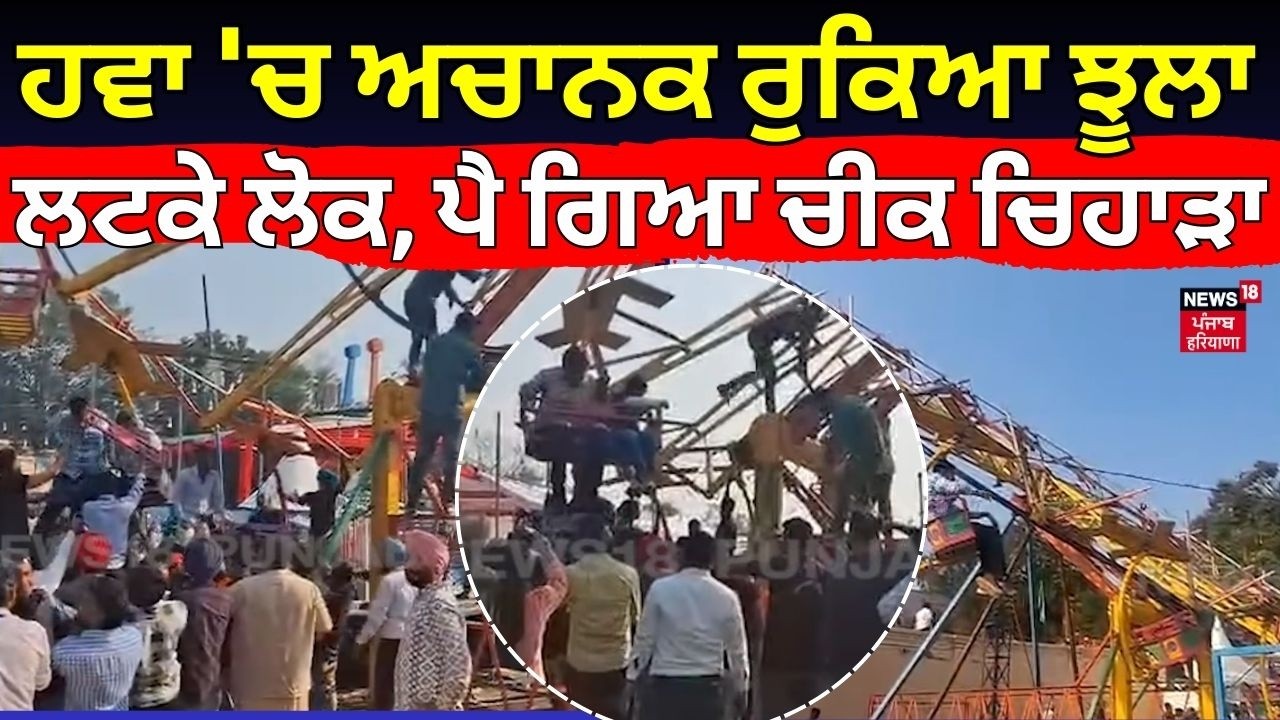Patiala Craft Mela Swing Accident |ਹਵਾ 'ਚ ਅਚਾਨਕ ਰੁਕਿਆ ਝੂਲਾ, ਲਟਕੇ ਲੋਕ, ਪੈ ਗਿਆ ਚੀਕ ਚਿਹਾੜਾ | News18