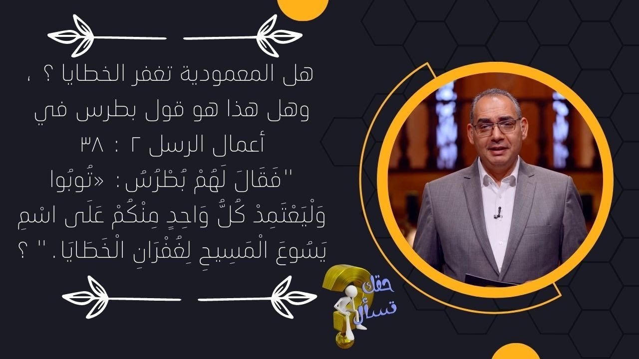 هل المعمودية تغفر الخطايا ؟ وهل هذا هو قول بطرس في أعمال الرسل ٢ : ٣٨ ؟| حقك تسأل -أخ عياد |حلقة ١٥٣