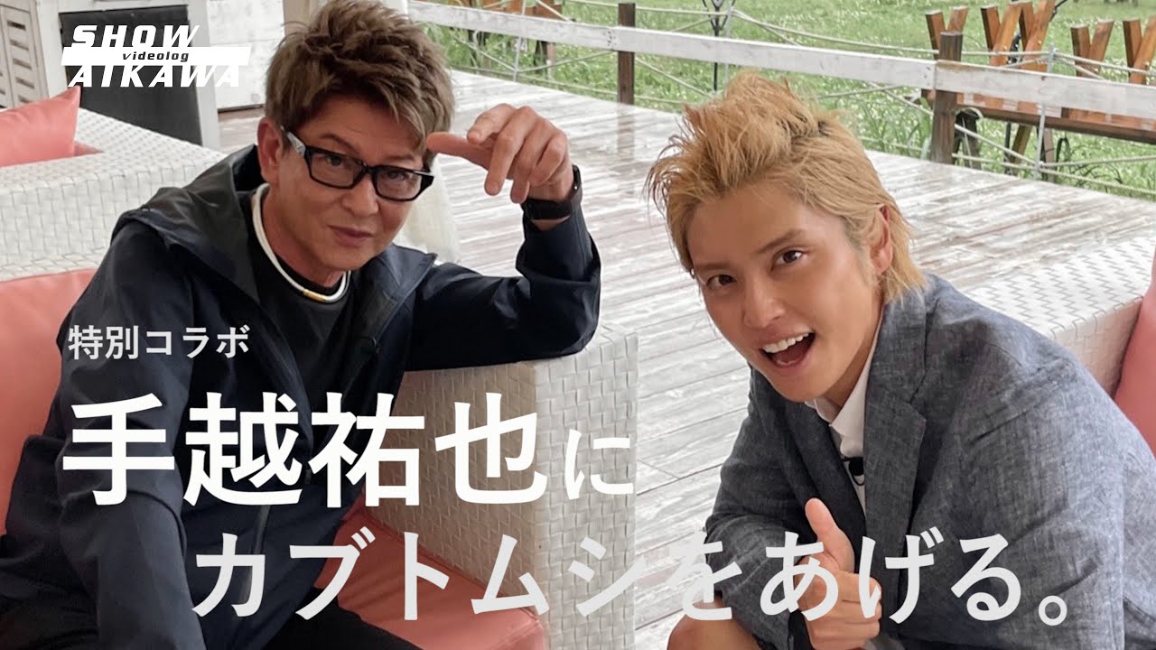 【哀川翔×手越祐也】手越祐也にカブトムシをあげる。特別コラボ再び…