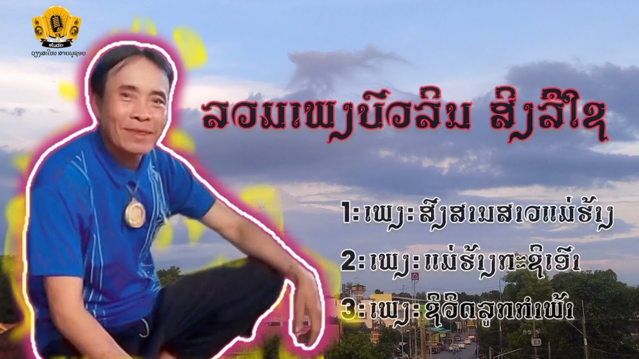 ລວມເພງບົວລິນ ສິງລືໃຊ รวมเพลงบัวลิน สิงลืใช
