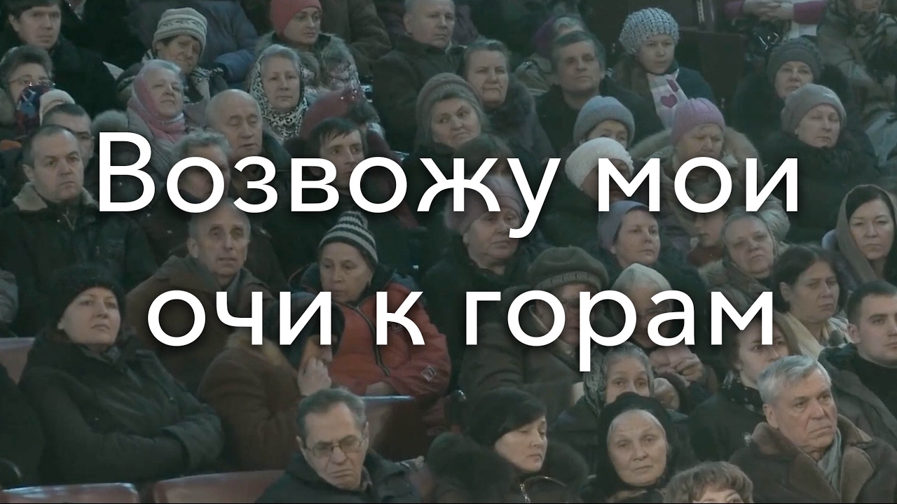 Возвожу мои очи к горам | Ансамбль Е. Н. Пушкова (10 из 17)
