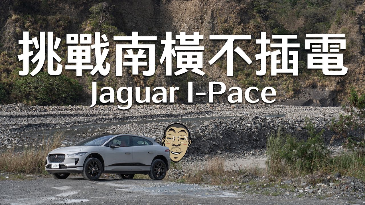 Jaguar I-Pace 挑戰南橫不插電 上集 @MyMusicMeme
