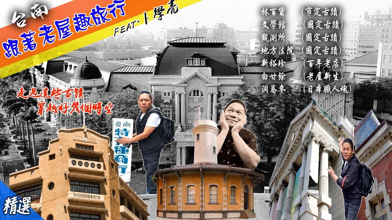 【台南文化遺產小旅行】 台南巷弄之旅 林百貨 文學館  觀測所 地方法院  新裕珍  白甘餘  洞蕎麥 府城馬卡龍