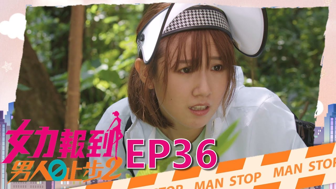 女力報到第11季 男人止步2第36集│ Girl's Power S11 EP36