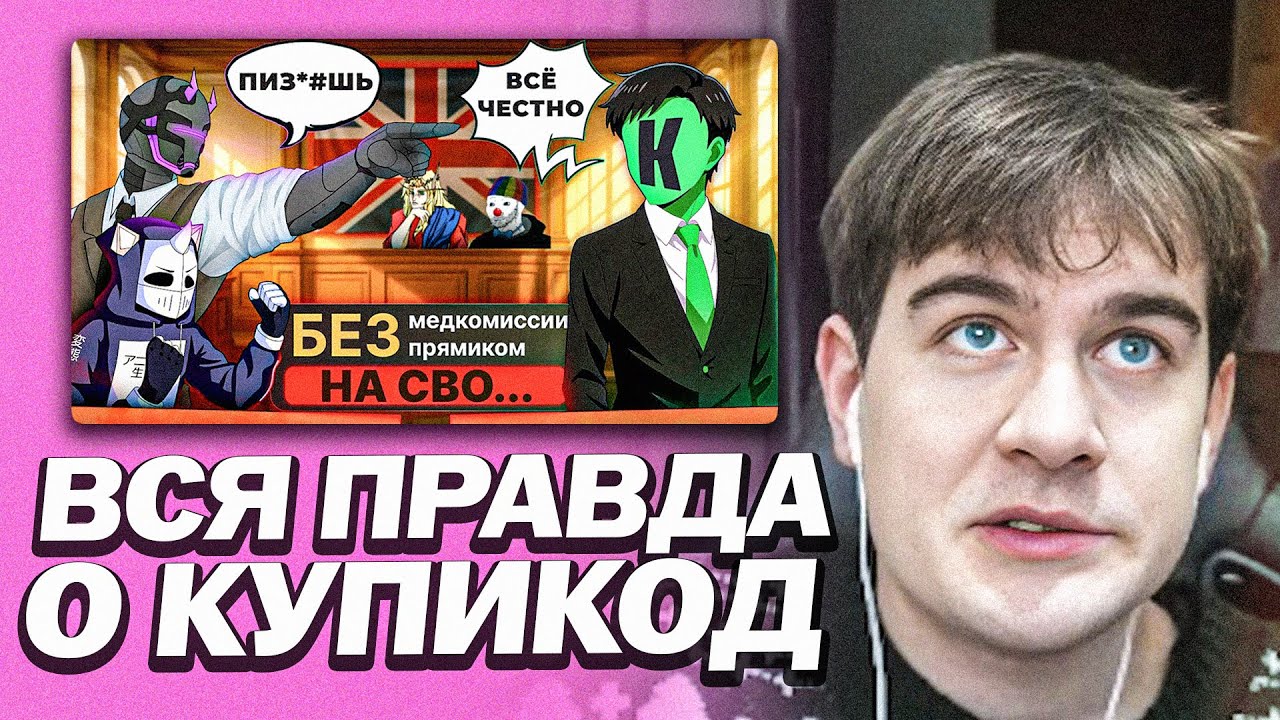 БРАТИШКИН СМОТРИТ: КУПИКОД — ПОРА УЗНАТЬ ВСЮ ПРАВДУ [ft. Кель', DeadP47, iXBT, Зио и др.]
