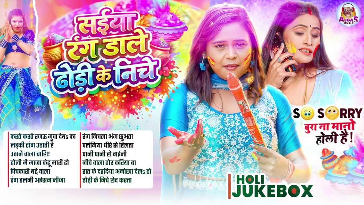 2026 के धमाकेदार होली गाने | #Holi Song 2026 | New Bhojpuri Holi Song | #Ankit Akela & #Shilpi Raj