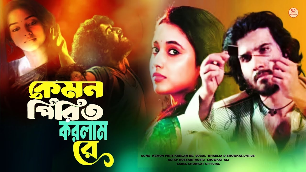 কেমন পিরিত করলাম রে 😭 গানটি হৃদয় লাগবে | নতুন গান ২০২6 | New Sad Song | Khadija Khatun/বাংলা গান
