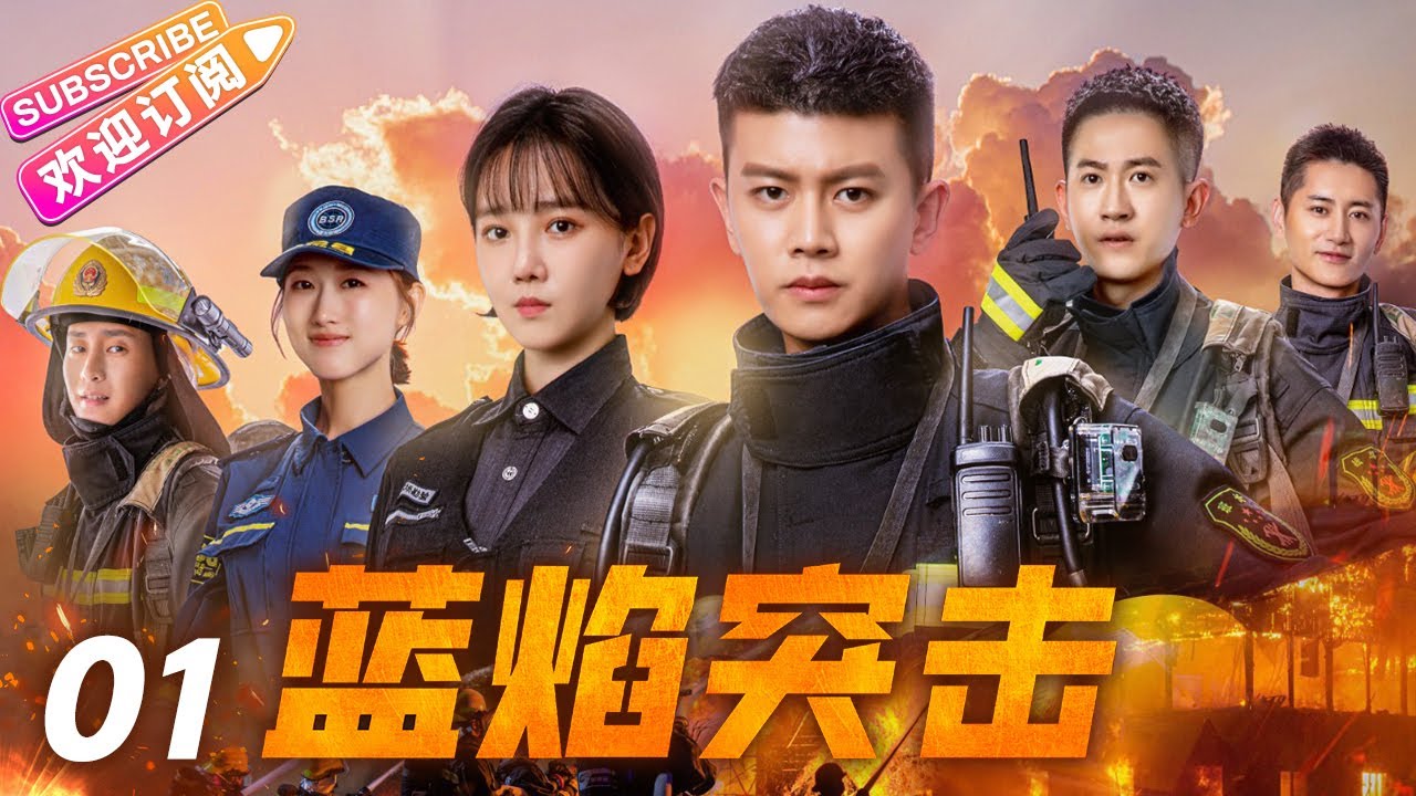 《蓝焰突击》01 铁血兵王纵横火场 无畏逆行&ldquo;火焰蓝&rdquo; | 任嘉伦 陈小纭 韩宇辰 谢林彤 李雨轩 宋文作【捷成华视悬疑剧场】