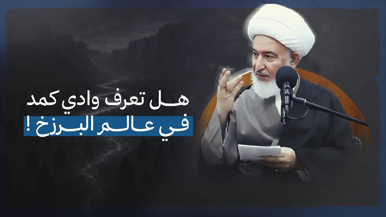 الجبل الأسود في البرزخ! العلاقة الخفية بين البراكين وجهنم | سماحة الشيخ فاضل الصفار