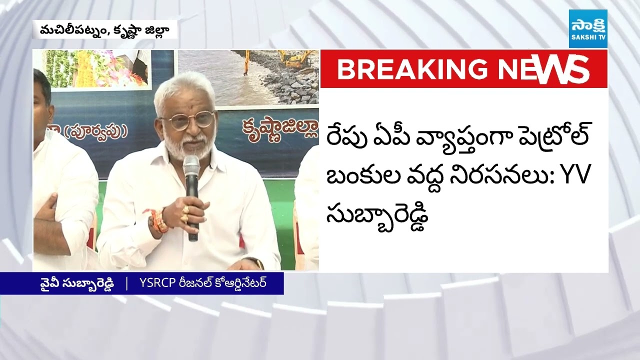 YSRCP Call to Protest Against Chandrababu Govt Over Petrol & Diesel Shortage | @SakshiTV