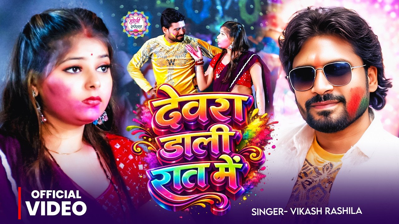 #Video | देवरा डाली रात में | Vikash Rashila के एक और होली गाना | Dewra Dali Rat Me | Holi Song 2026
