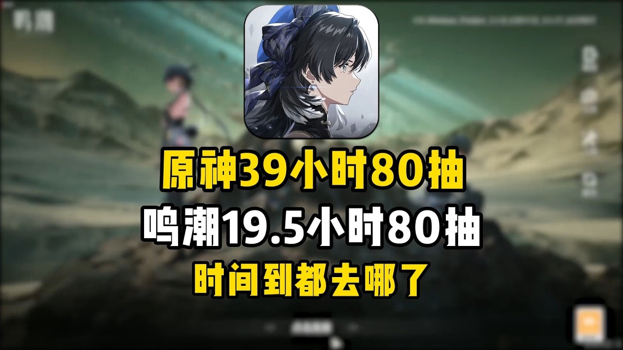 【原神】39小時80抽，【鳴潮】19.5小時80抽，同樣肝一個小保底，時間竟相差20小時~