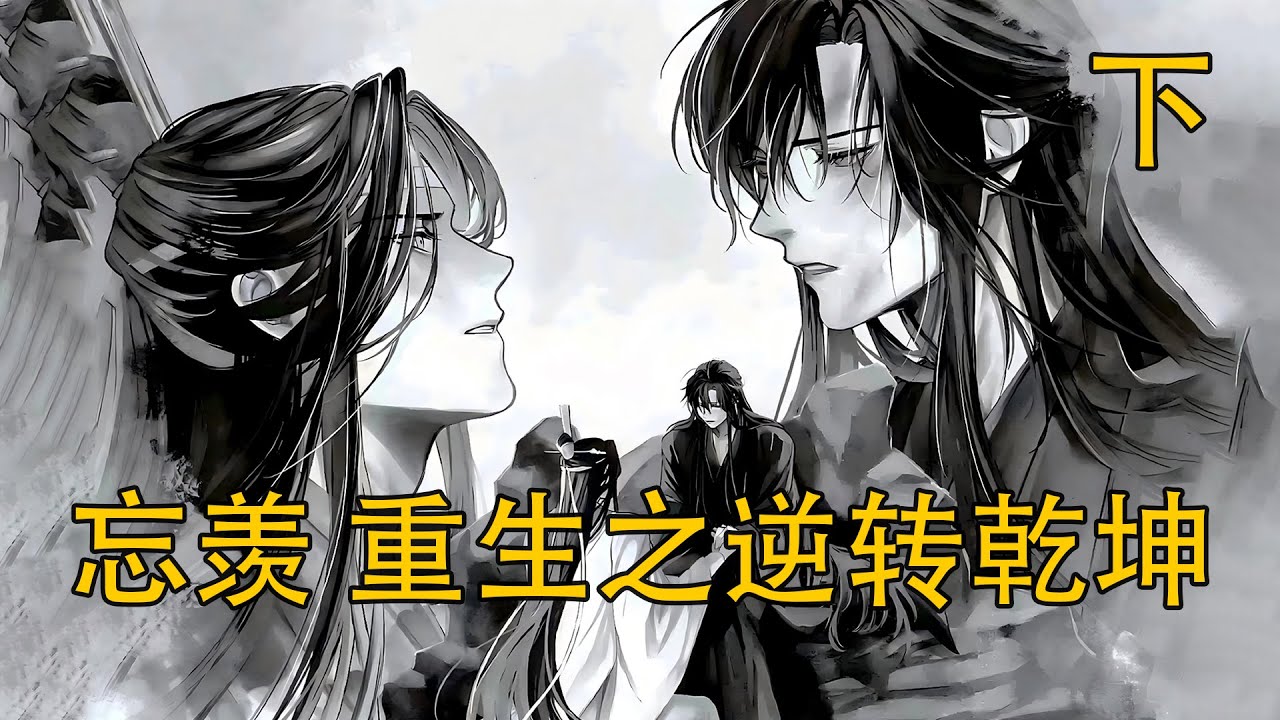 【忘羨】《重生之逆轉乾坤》下：“你覺得閻王會收我嗎？”魏無羨當眾狂笑宣言，人間鬼王現世，仙門真的還能鎮得住他？
