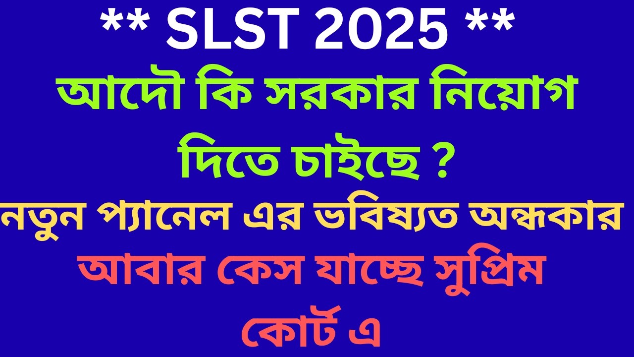 আদৌ কি সরকার নিয়োগ দিতে চাইছে ? নতুন প্যানেল এর ভবিষ্যত অন্ধকার II আবার কেস যাচ্ছে সুপ্রিম কোর্ট এ