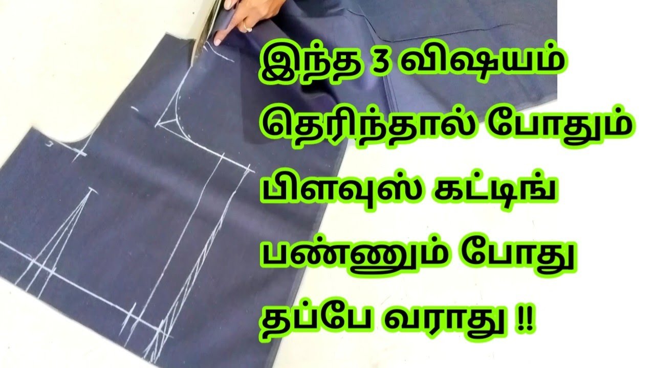 இந்த 3 விஷயம் தெரிந்தால் பிளவுஸ் கட்டிங் பண்ணும் போது தப்பு வராது/perfect blouse cutting
