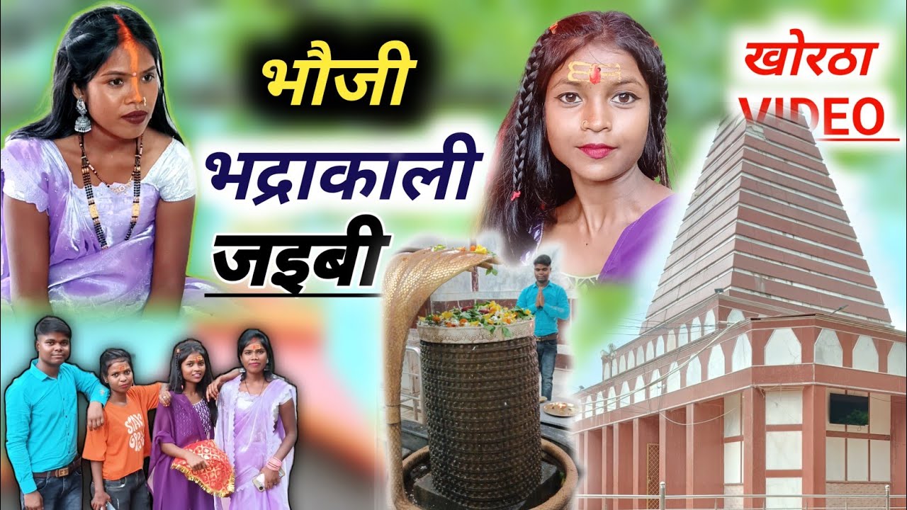 भौजी भद्रकाली जइबी | खोरठा मगही झारखंडी कॉमेडी विडियो | #anilhazaribag #khorthacomedy #magahicomedy