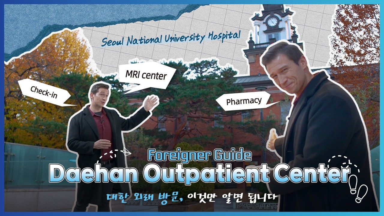 First Visit Guide to SNUH Daehan Outpatient Centerㅣ서울대병원 대한외래 첫 방문 시 안내