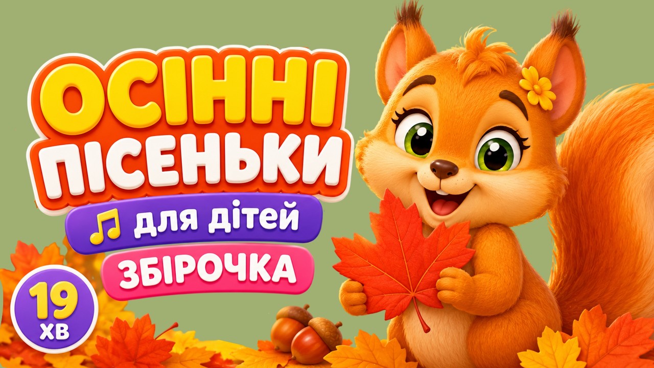 Осінні пісеньки для дітей 🍁🍁🍁 для дитячого садочку