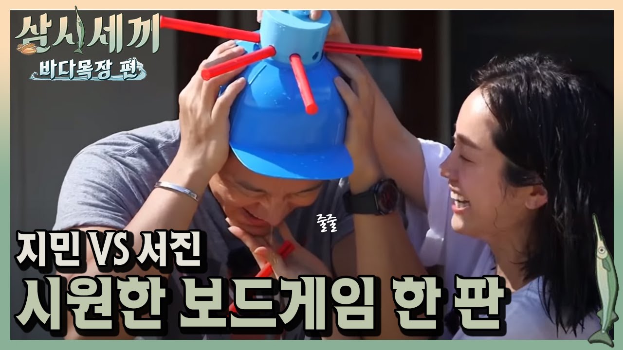 한지민&이서진, 누가 누가 이기나 보드게임 대결 시작!ㅣ#삼시세끼바다목장편 170811 EP.2 #06