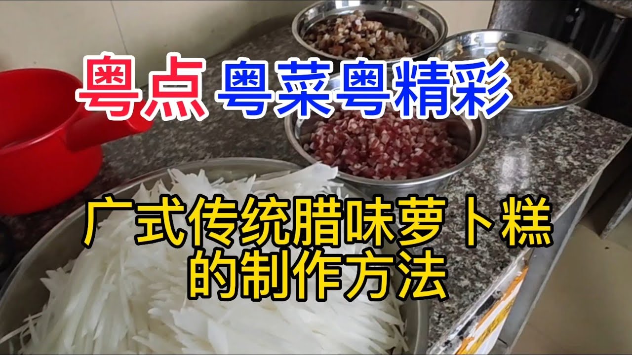 粤点粤菜粤精彩，广式传统腊味萝卜糕的制作方法，粤语中字幕