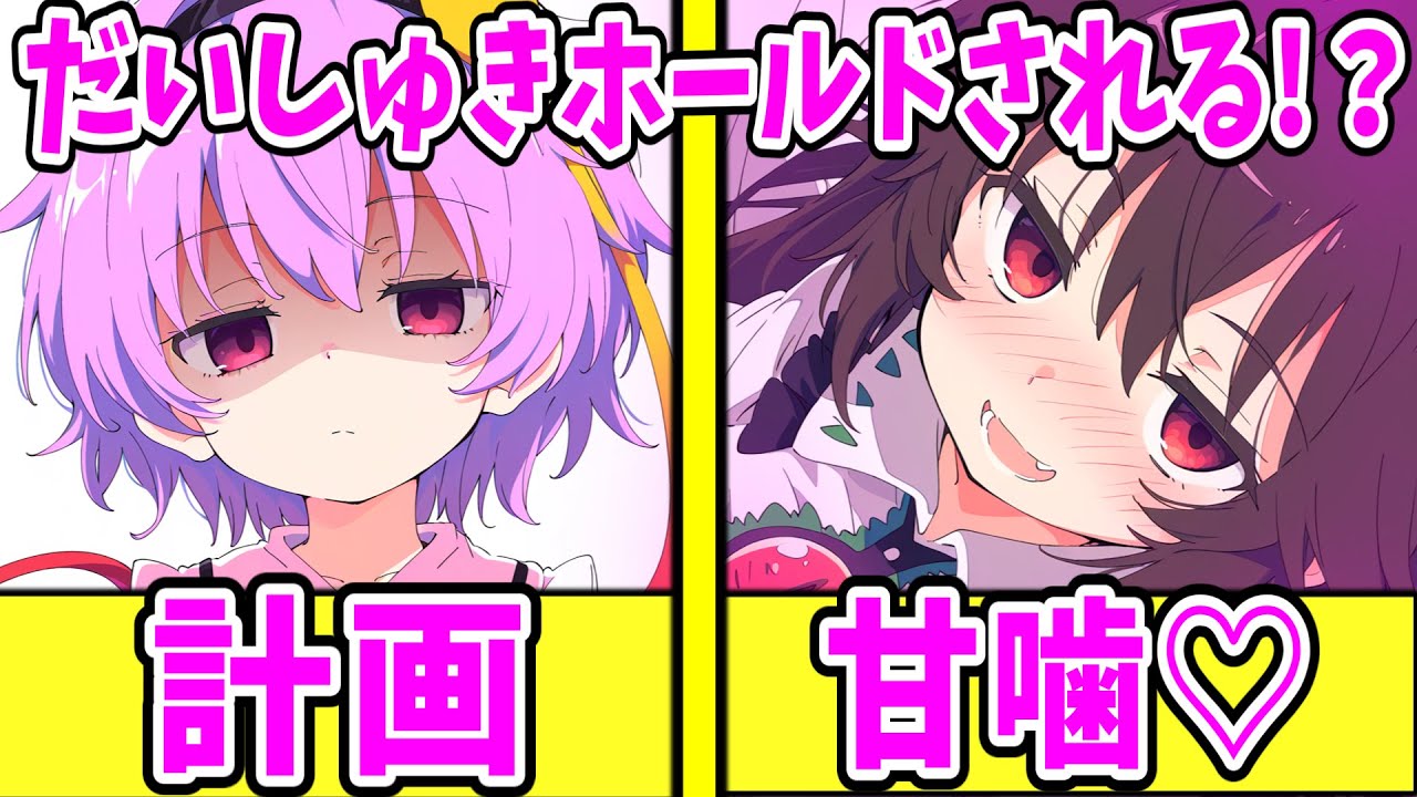 【ゆっくり茶番劇】　幻想郷に転生したらヤンデレだらけな件 #24　【単発/アニメ/アニメコント/恋愛】