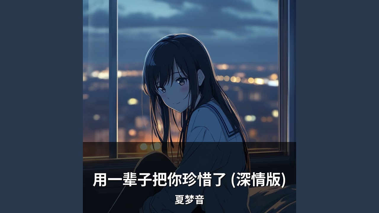 用一辈子把你珍惜了 (深情版)