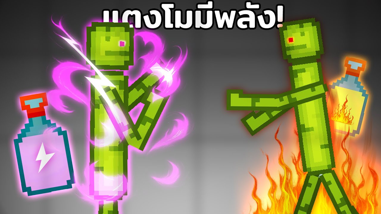 ใส่พลังวิเศษสุดโหดลงในแตงโม!!! Melon Playground