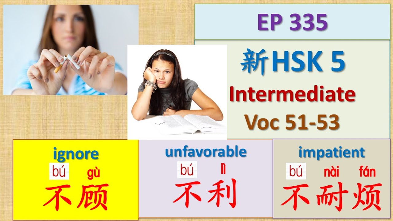 [EP 335] New HSK 5 Voc 51-53 (Intermediate): 不顾、不利、不耐烦 || 新汉语水平3.0中级词汇5 || Join My Daily Live