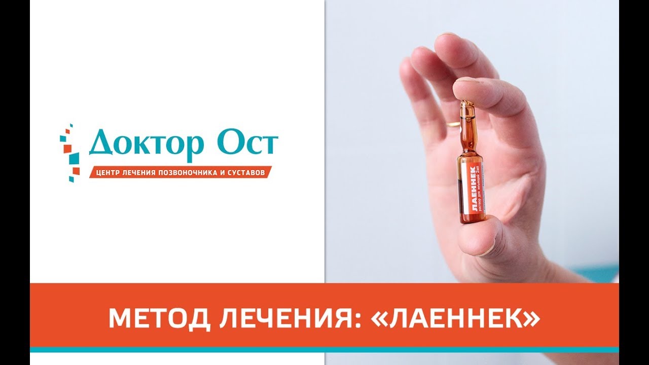 Метод лечения: «Лаеннек»