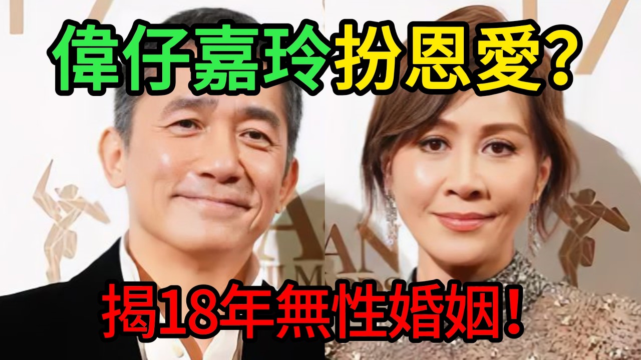 18年婚姻名存實亡？揭開梁朝偉劉嘉玲「半同居」生活日常！人前恩愛人後各有各玩，唔離婚全因利益綑綁？ #梁朝偉 #劉嘉玲 #無性婚姻 #娛樂圈秘聞