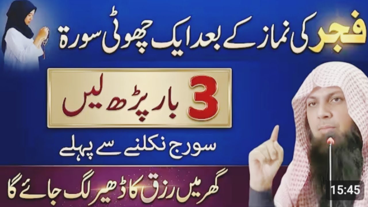 Fajr Ki Namaz Ke Baad Ye Choti Si Surah 3 Baar Parh Lein | Rizq Ki Farawani Ka Wazifa | Qari Sohaib 