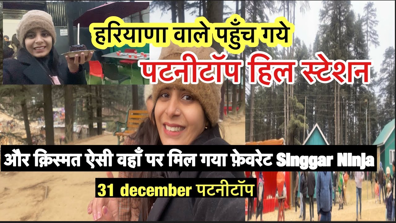 पटनीटॉप हील स्टेशन| पटनिटोपिन में नए साल पर| Patnitop Snowfall Video | Tour Plan