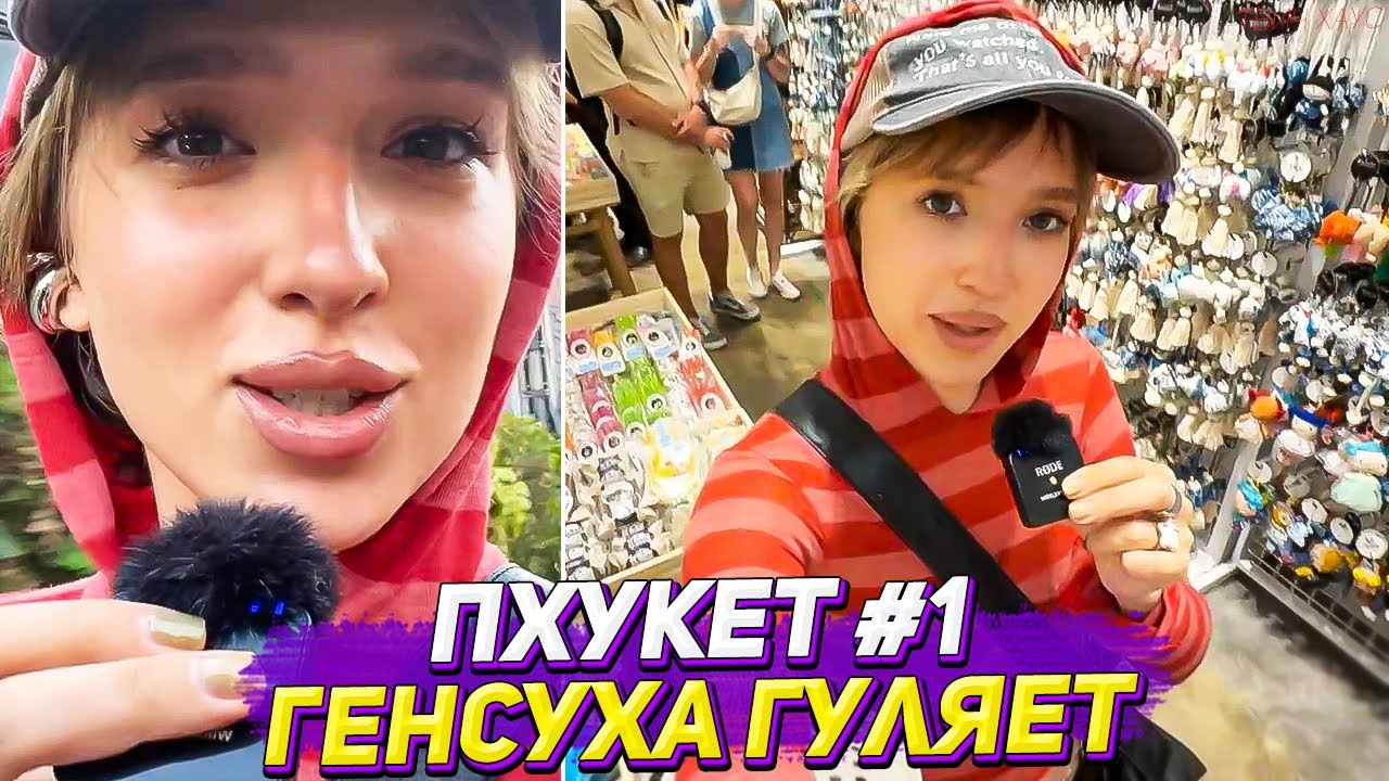 ГЕНСУХА ГУЛЯЕТ ПО ПХУКЕТУ / ЧАСТЬ 1 / СТРИМ 11.01