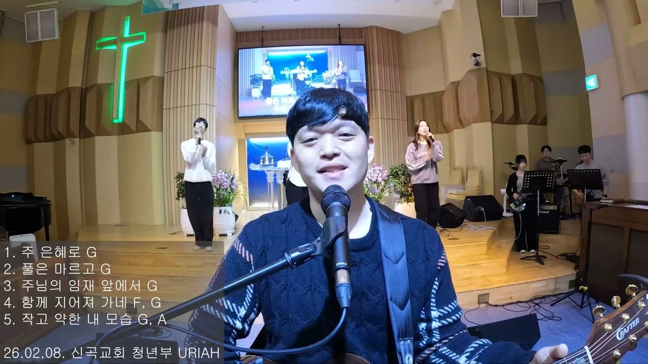 주 은혜로 | 풀은 마르고 | 주님의 임재 앞에서 | 함께 지어져 가네 | 작고 약한 내 모습 | URIAH 찬양 실황(26.02.08)