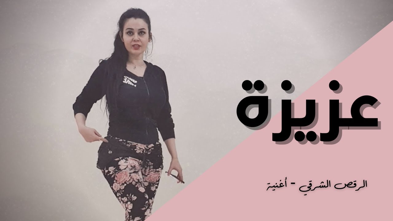 الرقص الشرقي - أغنية - عزيزة / محمد عبد المنعم