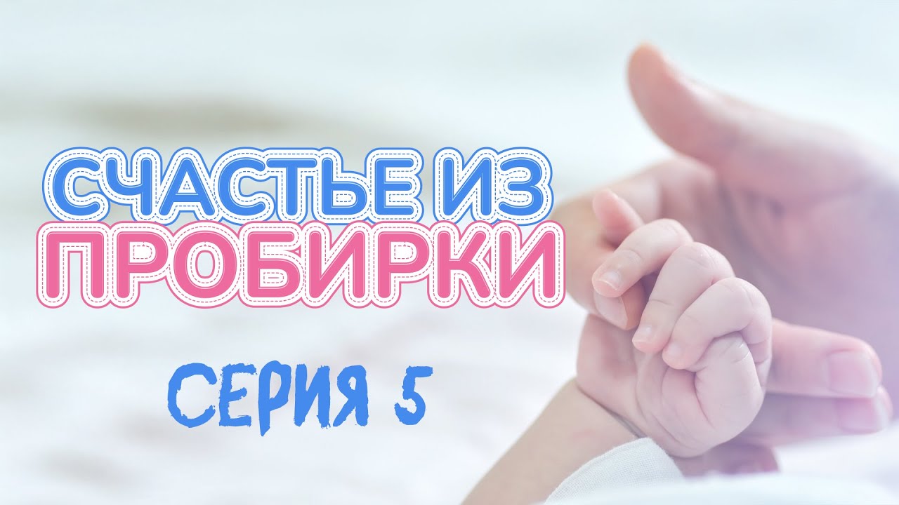 ПОСЛЕДНЯЯ НАДЕЖДА | СЧАСТЬЕ ИЗ ПРОБИРКИ | ЛУЧШИЕ ВЫПУСКИ