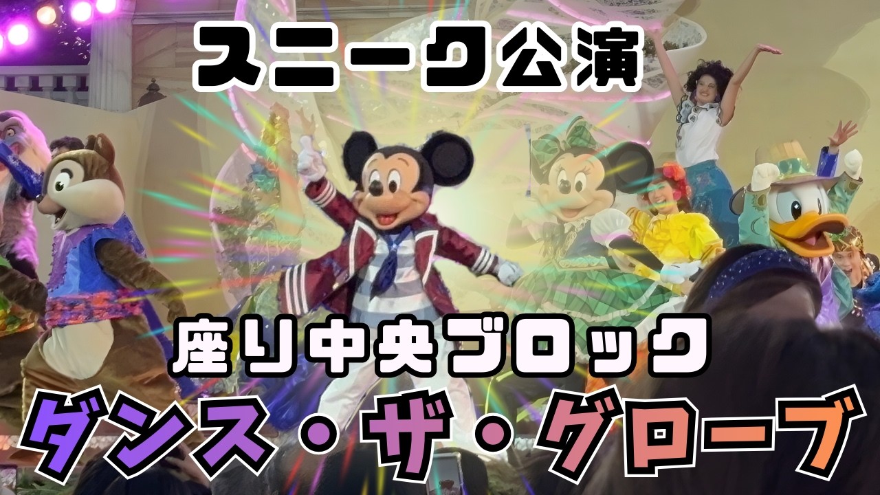 最新ショー「ダンス・ザ・グローブ！」初日スニーク完全収録【4K / 中央ブロック視点】