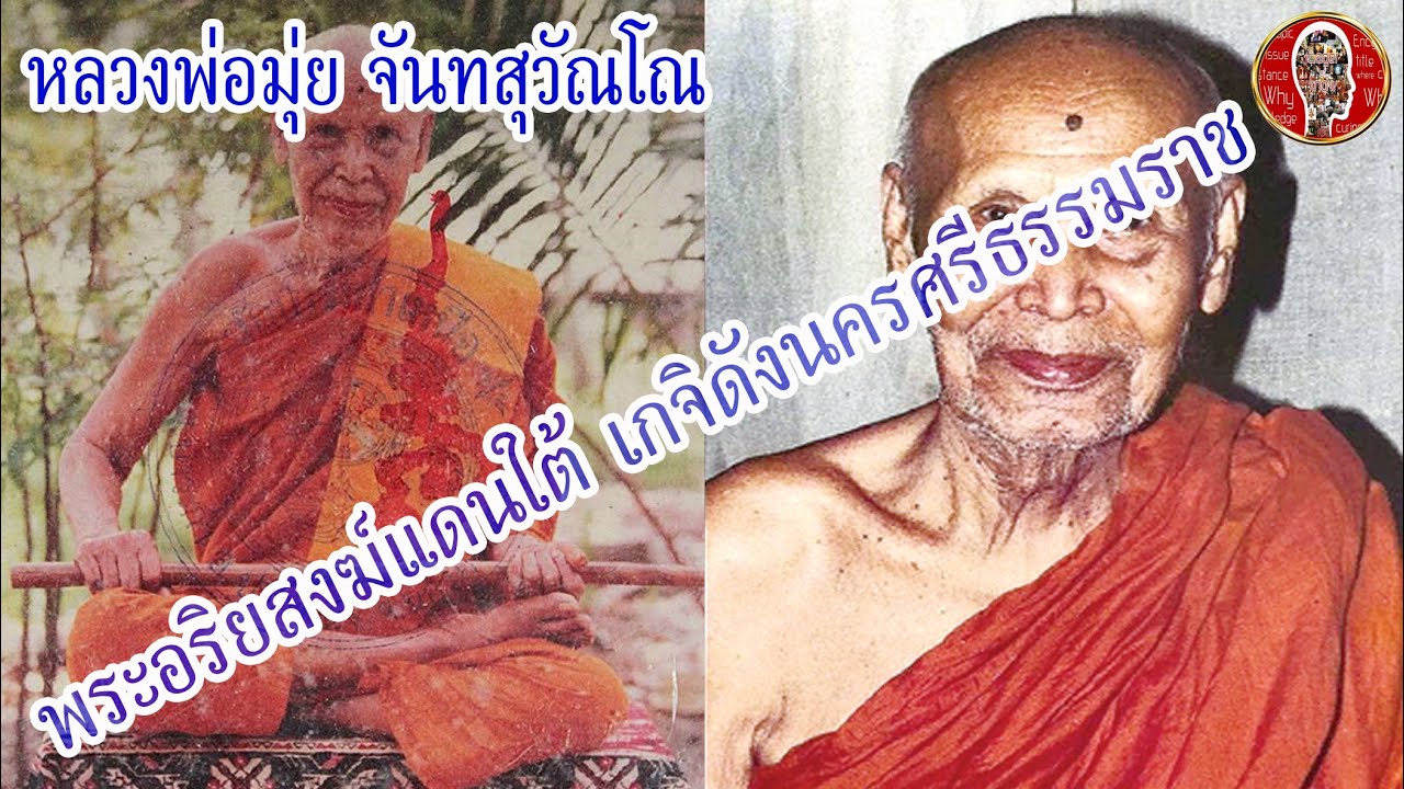 หลวงพ่อมุ่ย วัดป่าระกำเหนือ พระอริยสงฆ์แดนใต้ เกจิดังนครศรีธรรมราช | Eager of Know