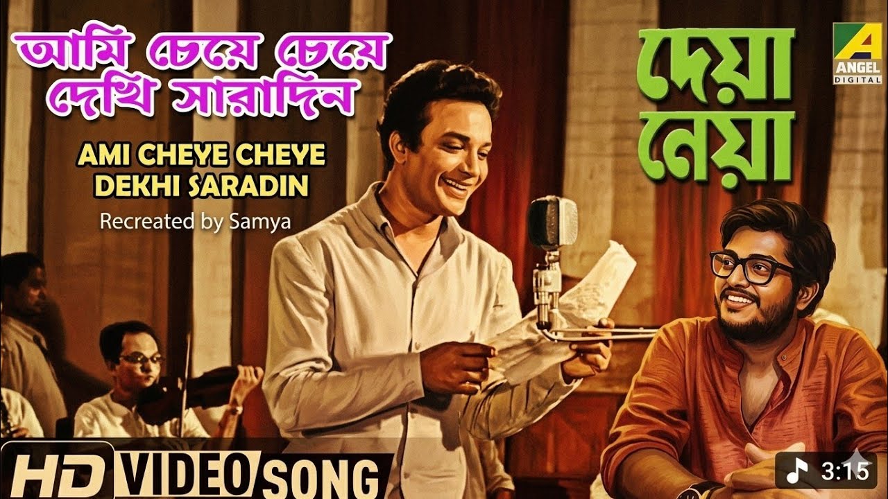 Ami Cheye Cheye Dekhi Saradin | আমি চেয়ে চেয়ে দেখি সারাদিন | #shyamalmitra #uttamkumarsongs #lataji 