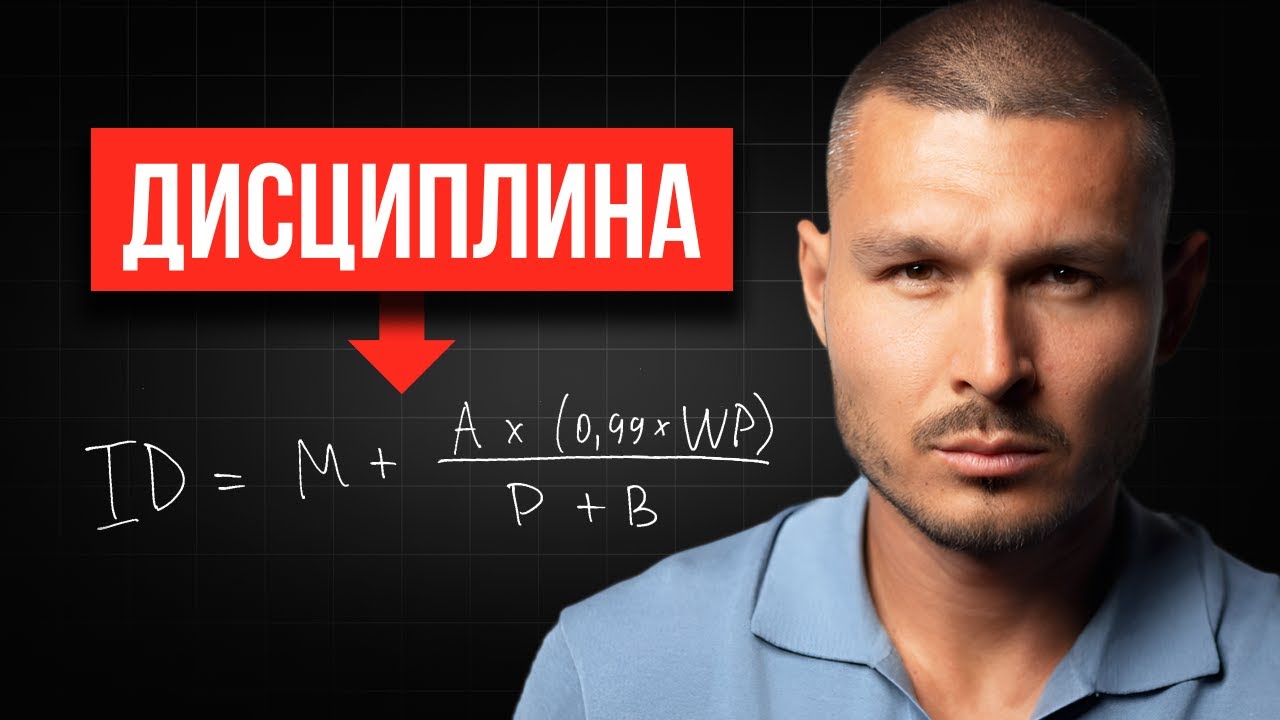 Формула железной дисциплины в 