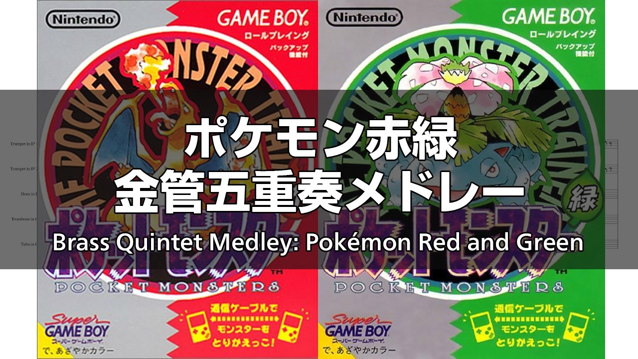 金管五重奏メドレー「ポケットモンスター 赤・緑 ―ポケモンの世界へようこそ！―」