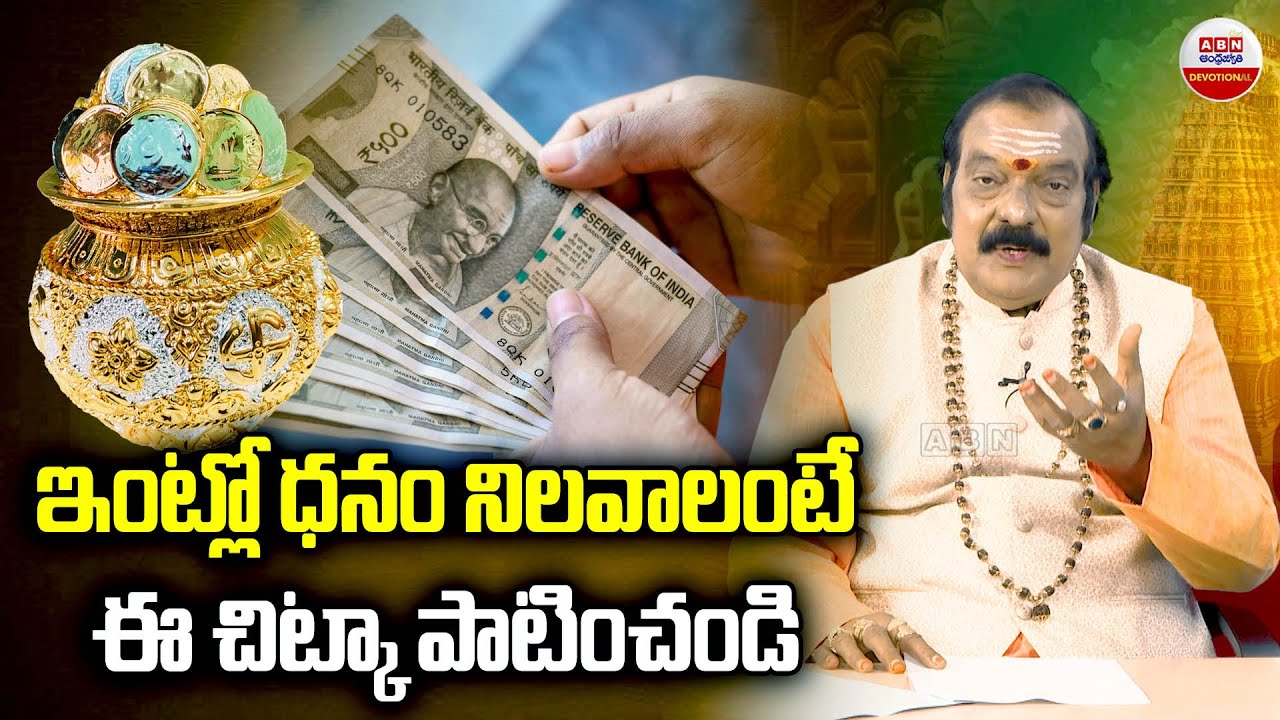 Darama Sandehalu : ఇంట్లో ధనం నిలవాలంటే ఈ చిట్కా పాటించండి || ABN Devotional