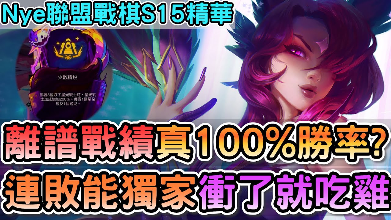 【Nye精華】聯盟戰棋S15 — 離譜戰績真100%勝率？連敗獨家就衝 粉絲服務剎雅瑞空殺穿全場｜戰棋教學S15.4｜云顶之弈S15