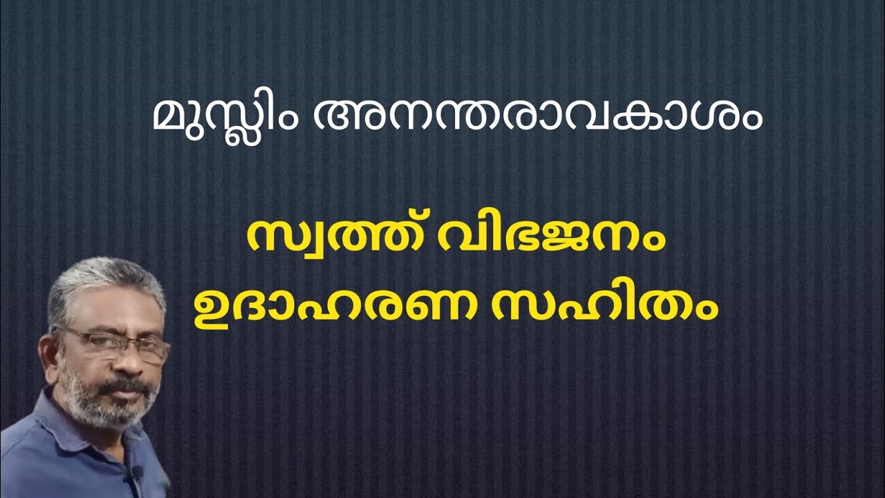 മുസ്ലിം അനന്തരാവകാശം | സ്വത്ത് വിഭജനം എങ്ങനെ?