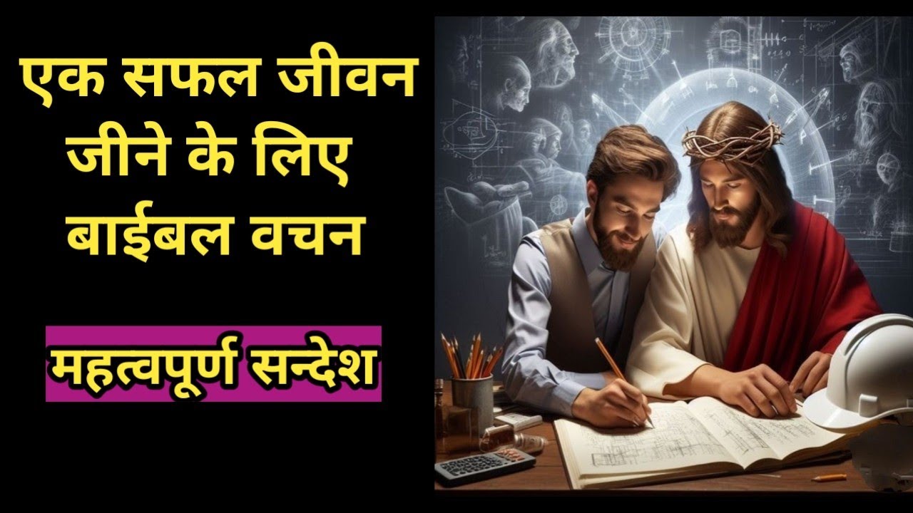 Bible verses to live a successful life || The Key to living a successful life @bibleshikshahindi