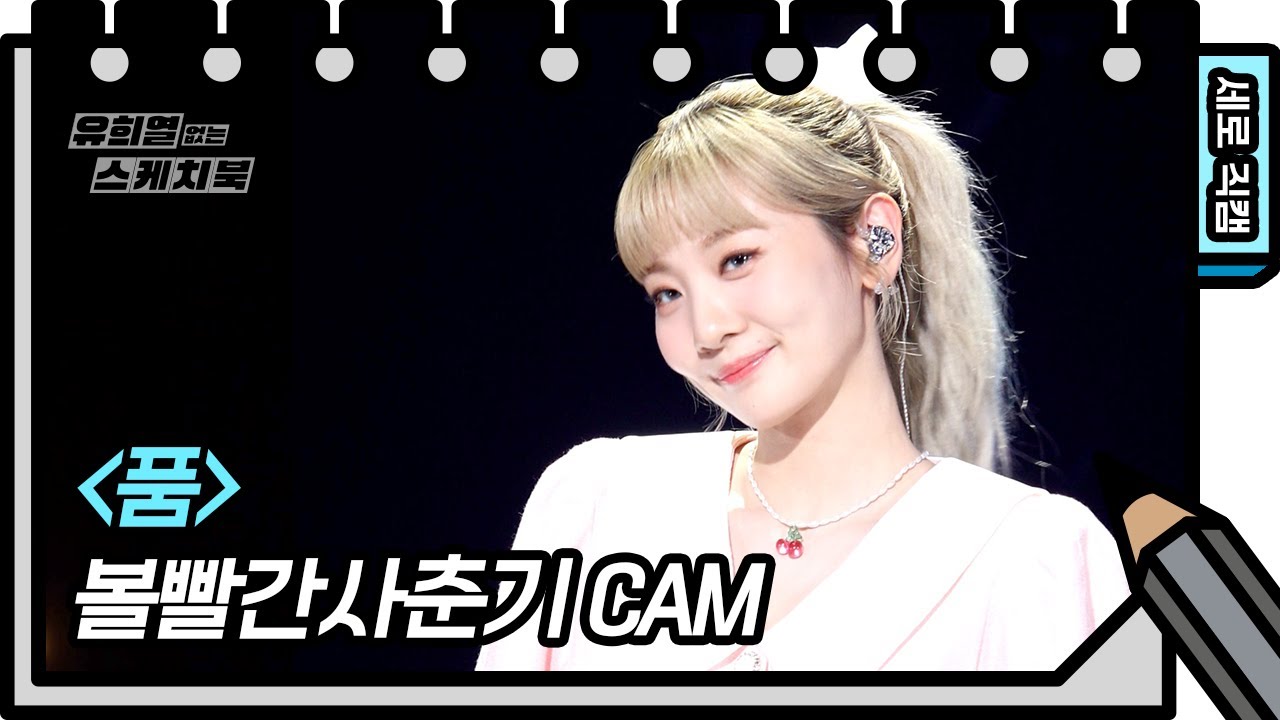 [세로 직캠] 볼빨간사춘기 – 품 (BOL4 FAN CAM) [Yu Huiyeols Sketchbook] 20200606