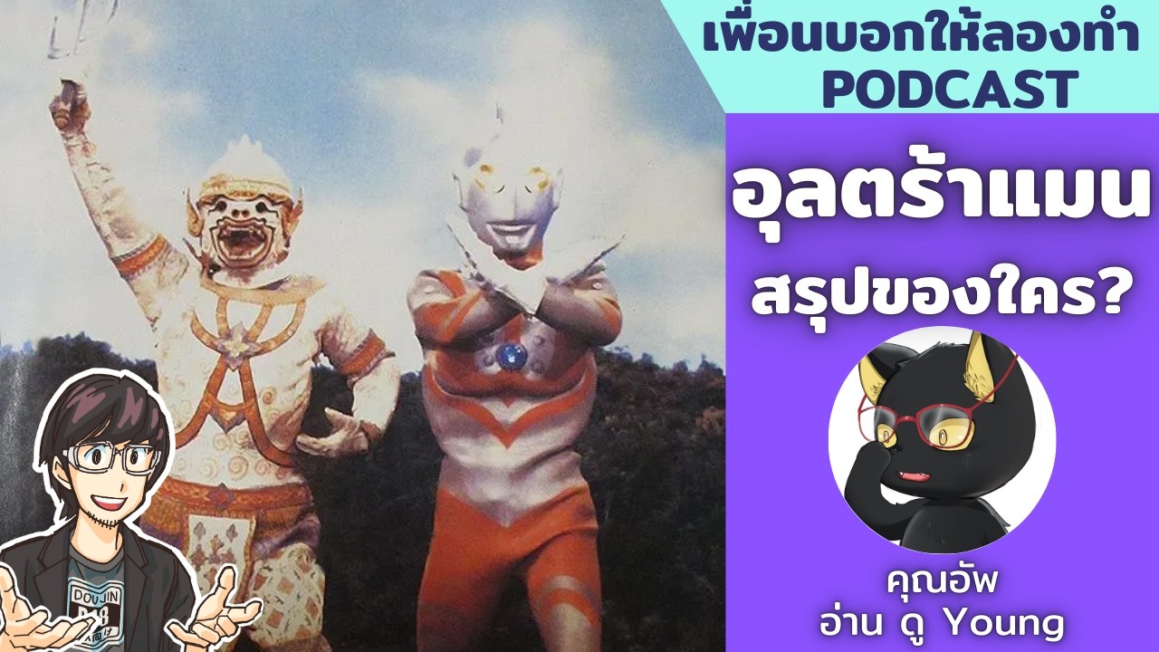 สรุปคดีอุลตร้าแมน ไทย-ญี่ปุ่น กับ @ReadDoYoung  // เพื่อนบอกให้ลองทำ Podcast # 281