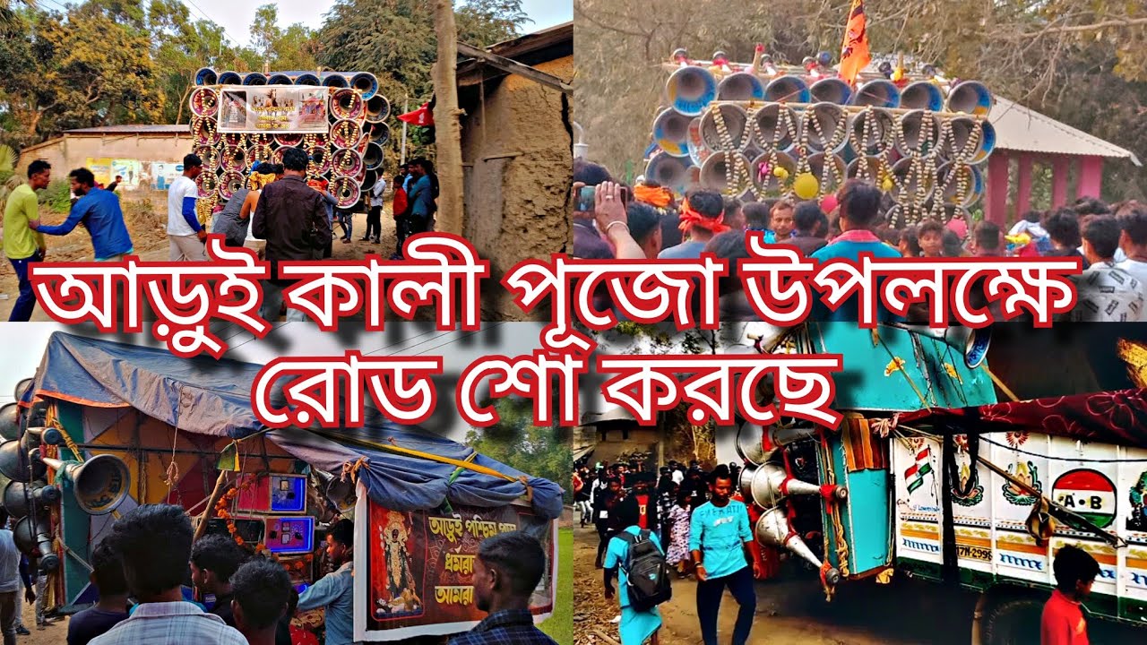 আজ আড়ুই কালী পূজো উপলক্ষে 👉 সুপার সাউন্ড 😈 মারাং বুরু সাউন্ড 😈 কেমন রোড শো করছে দেখুন বন্ধুরা 