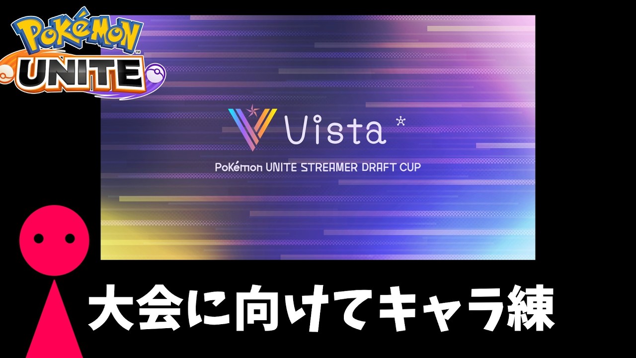 のどの痛みと戦いながら大会に向けて練習【ポケモンユナイト】